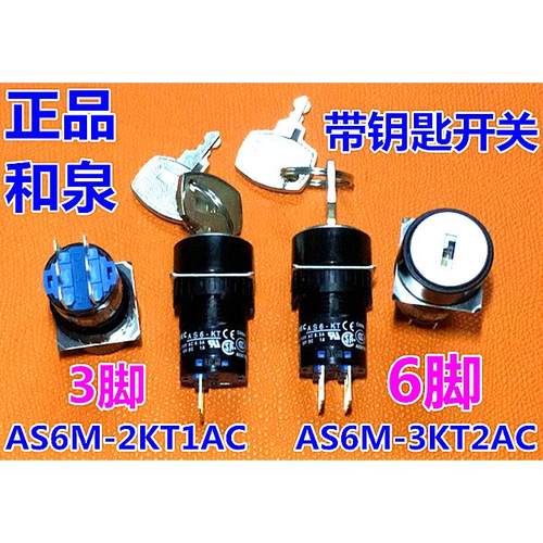 IDEC正品和泉AS6M-3KT2AC 2KT2AC AS6H-2KT1AC自锁钥匙开关AS6-KT