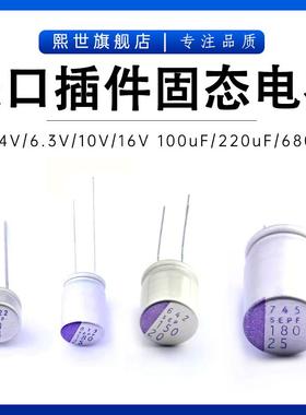 进口直插固态电容2.5V4V 6.3V 10V 16SEPC100M 220 560 470 680uF