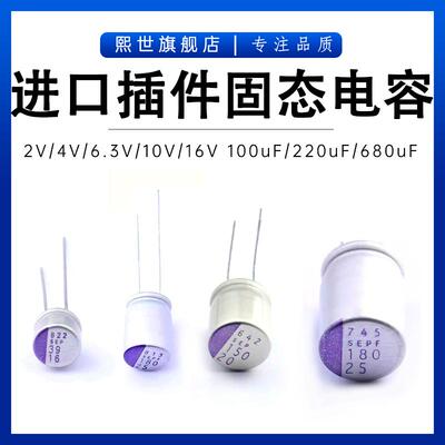 进口直插固态电容2.5V4V 6.3V 10V 16SEPC100M 220 560 470 680uF