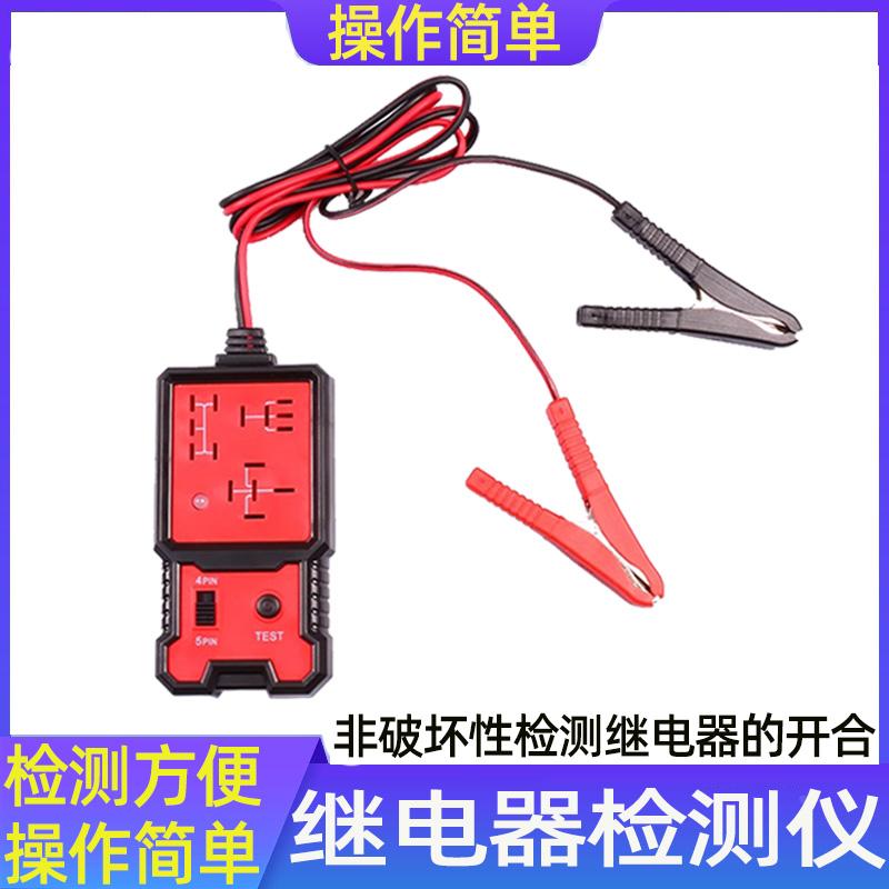 汽车四脚五脚继电器检测仪12V 汽车继电器测试仪 继电器分析仪器