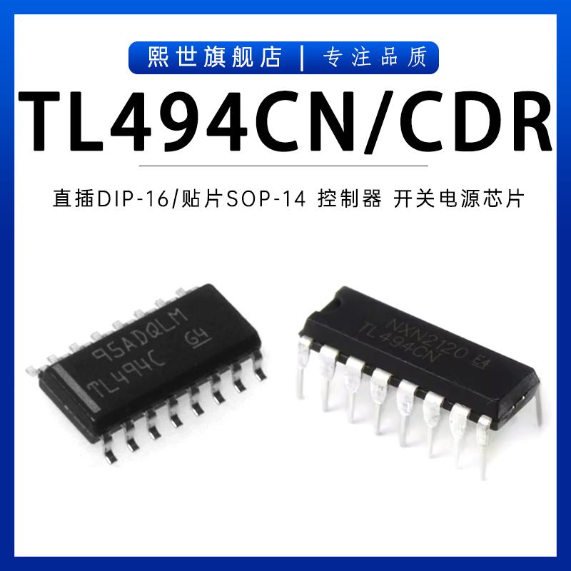 TL494IDR CDR TL494CN直插DIP-16贴片SOP-16电源管理IC开关控制器