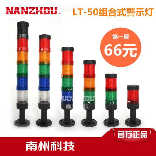 南州/洲多层组合式LED灯塔LT-50 双色三色警式灯机床信号灯报警灯