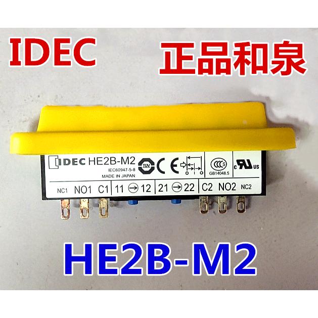 IDEC正品和泉HE2B-M200PY HE2B-M2 M222PY黄色使能开关6脚14脚BY
