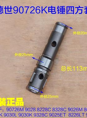 德世霹雳马电锤5328C 8030L 8032L 8226 9032K 90726四方套冲击子