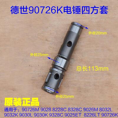德世霹雳马电锤5328C 8030L 8032L 8226 9032K 90726四方套冲击子