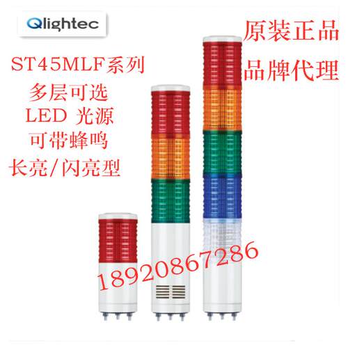 ST45MLFqlight可莱特三色灯ST45MLF-BZ-1.2.3.4.5信号多层灯220