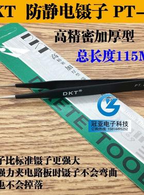 特价！ DKT ESD PT-12 黑色防静电镊子精密不锈钢镊子 高弹力镊子