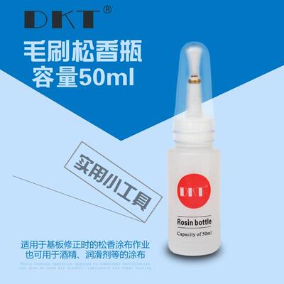 DKT松香瓶毛刷瓶50mL点胶瓶助焊剂瓶清洁瓶 酒精瓶涂布清洗刷瓶子