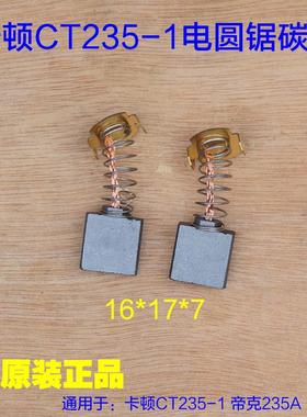 卡顿CT235-1 帝克235A 9寸电圆锯原装碳刷 电刷弹簧电动工具配件