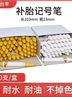 补胎记号笔台丰轮胎标记笔白黄色蜡笔汽车轮胎补片胶水蘑菇钉