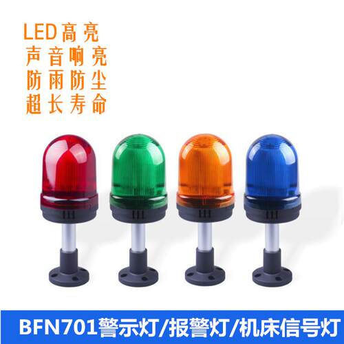 BFN701旋转报警灯AL701/TL702JD70警示灯LED报警闪烁灯机床信号灯