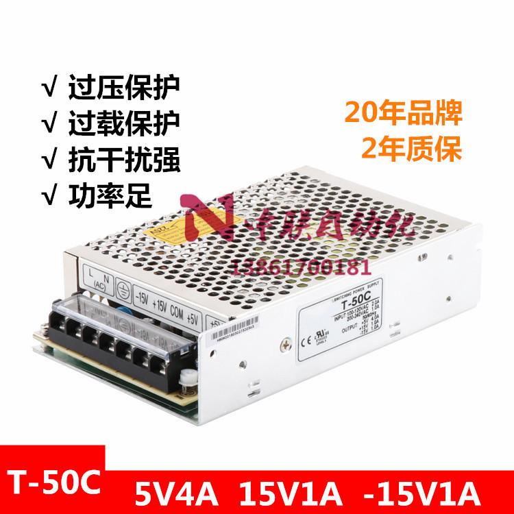 明伟T-50C开关电源 直流DC5V4A 15V1A -15V1A三组3路多组输出