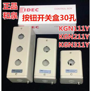 IDEC日本和泉KGN111Y KGN211Y 411 511金属控制盒箱KGN311Y开孔30