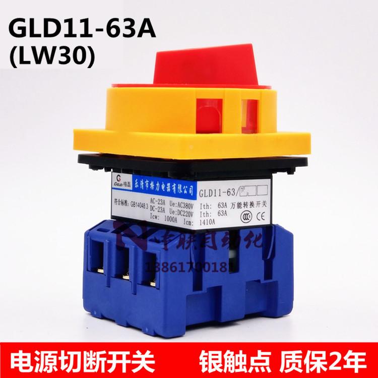 LW30格力转换开关GLD11-63A负载断路开关YMD/JFD/SZD电源切断开关
