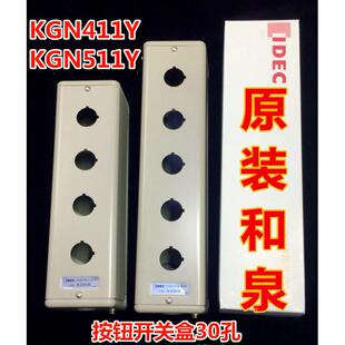 IDEC和泉KGN411Y全新KGN511Y控制箱按钮开孔30mm金属按钮盒311411