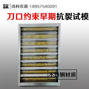 刀口约束砼早期开裂试验模 100 混凝土抗裂试模800 600