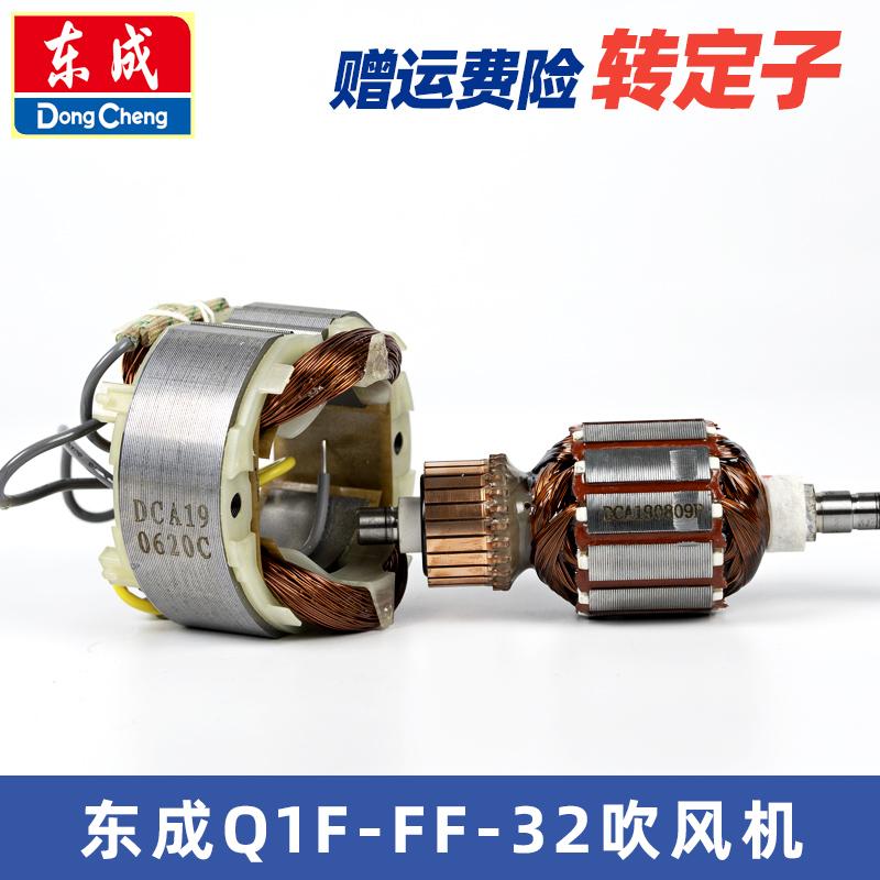 东成吹风机转子Q1F-FF-32定子东城电动工具配件原装转定电机线圈