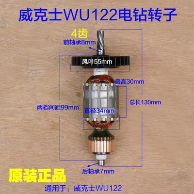 WORX威克士WU122手电钻转子 定子手枪钻电动螺丝刀 4齿原厂配件