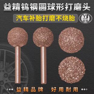 益精钨钢打磨头圆球形低速打磨机轮胎修补粗颗粒磨头合金金属补胎