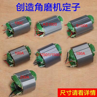 坦克创造100C S1003 S1008 150A 12501 15001 230A角磨机定子配件
