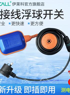 伊莱科免接线浮球开关水位控制器懒人全自动液位计10A三插A级浮球