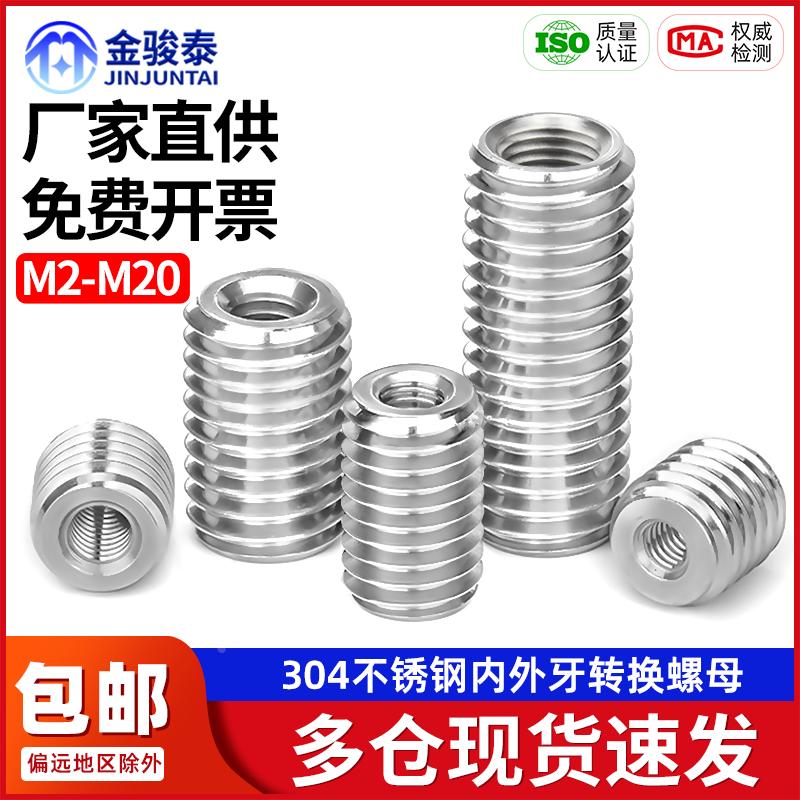 304不锈钢内外牙螺母M2M3M4M5M6M8M12M14锁紧螺纹转换牙套保护套