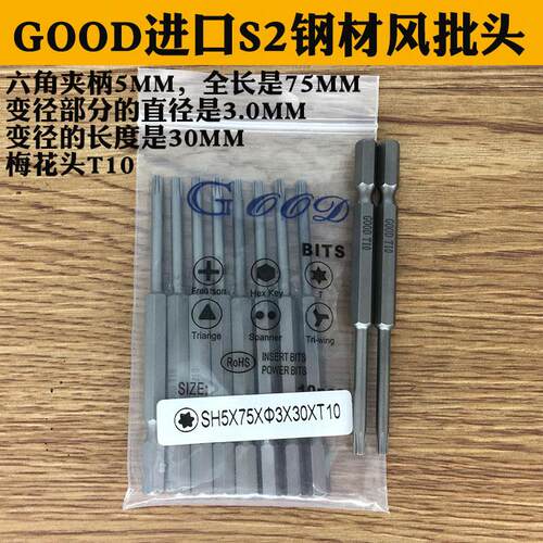 GOOD SH5*75*3.0*30*T10梅花头 风批头梅花咀 进口S2钢材批嘴带磁