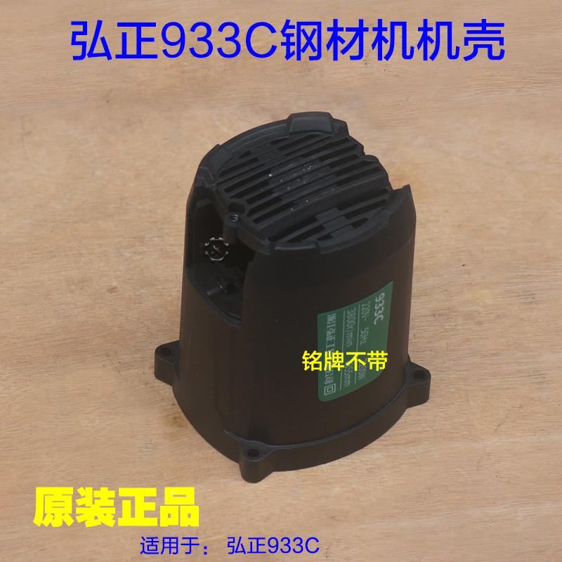 弘正933C钢材机机壳 外壳定子壳子塑料壳355齿轮式切割机原厂配件