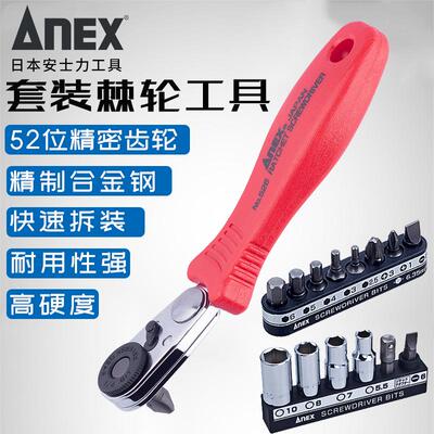 日本安力士ANEX套装双向棘轮扳手多功能螺丝刀套筒家用套迷你工具