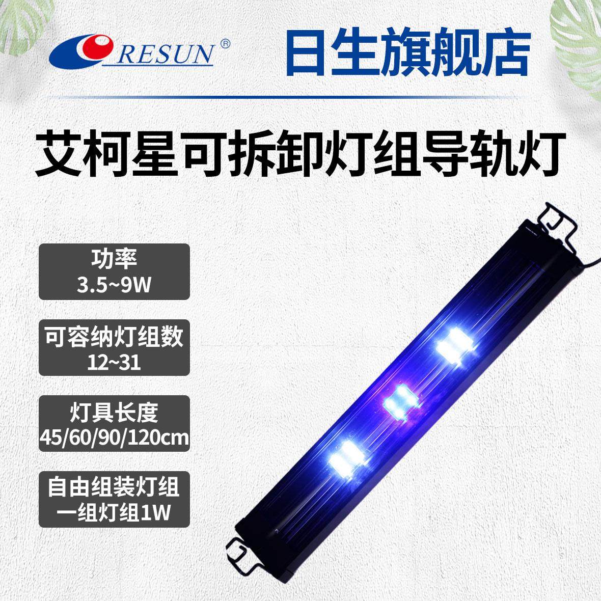 日生艾柯星鱼缸导轨灯TL-45/60/75水族箱LED灯架蓝白龙鱼灯鹦鹉灯