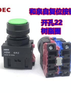 IDEC和泉ABW111EY 110EB 222eG 120eR/S/W自复位平头按钮开关22mm
