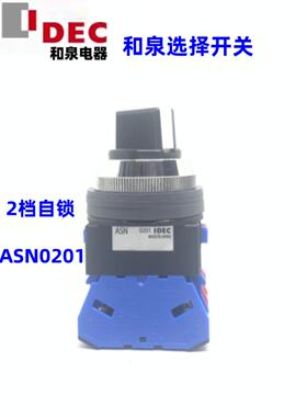 IDEC和泉ASN210 220 ASN211 202 222 N 0201二档自锁旋转开关孔30