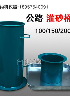 150型灌砂筒 200型灌砂法容重测定仪 工地灌沙法压实度 灌沙桶仪