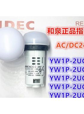 IDEC和泉YW1P-2UQ4G灯2UQ4R 2UQ4Y 2UQ4W 2UQM3G M3PW 2G指示灯