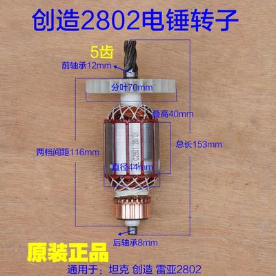 创造C2802 转子 雷亚坦克2801电锤齿轮 定子电机线圈 5齿原厂配件