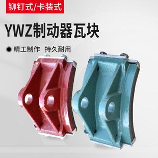 YWZ制动器刹车皮 起重机电力液压制动器胶木瓦块 国标铆钉式 闸瓦
