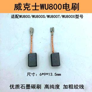 威克800士碳刷大艺PAG02 切割机耐磨电刷 100角向磨光机碳刷 电石
