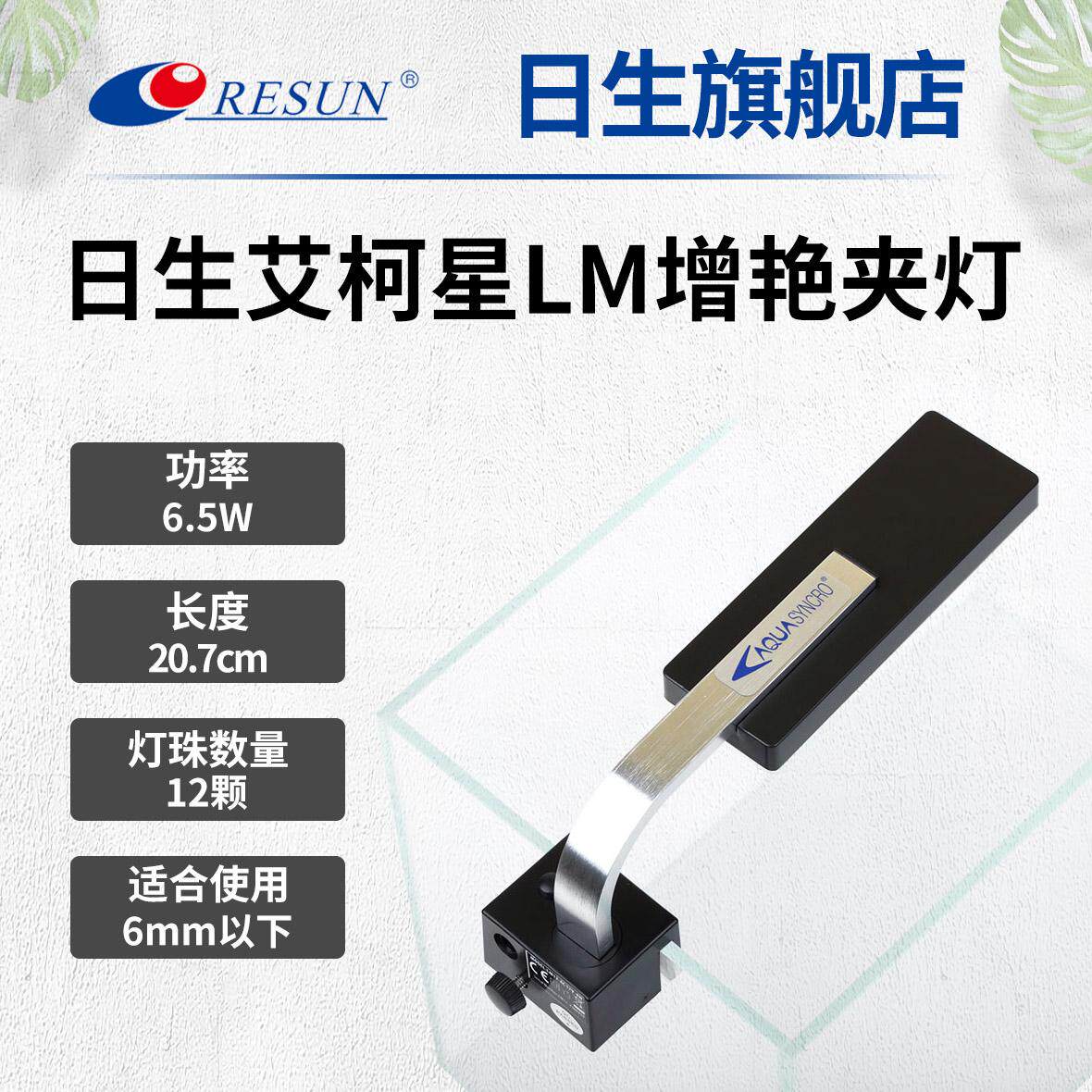 日生艾柯星LM-12/18梦幻LED水草缸鱼缸夹灯增艳灯亮龟缸照明灯