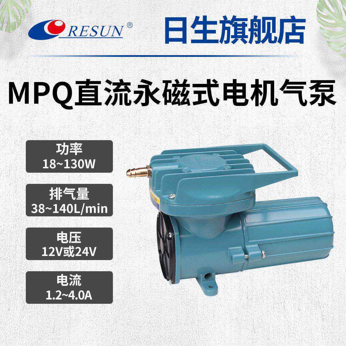 RESUN日生MPQ电磁空气泵车载电瓶点烟器电池直流氧气增氧泵12V24V