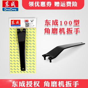 配件 东成角磨机扳手 磨光机扳手 角磨机专用100型扳手 东成原装