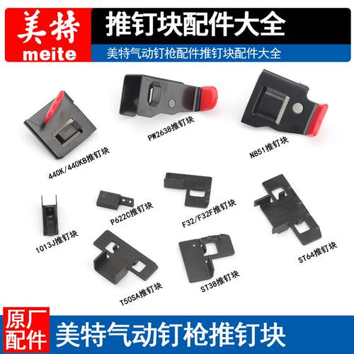 美特F32推钉块器422J 1013J T50SA ST64 PW2638 440K木工钉枪配件