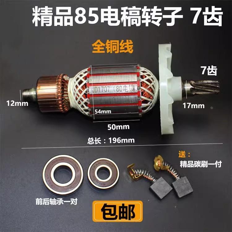 配65/75/85/95电镐配件电镐转子电机85电镐（7齿）转子95电镐转子