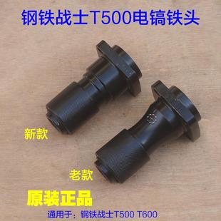 镐头夹头钻头凿头 钢铁战士T500电镐T600铁头 电动工具原厂配件