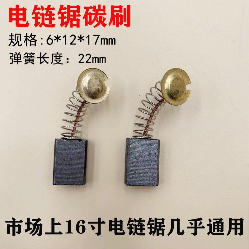 电链锯碳刷405 5016 16寸电链锯通用碳刷电链锯配件 精品电锯碳刷
