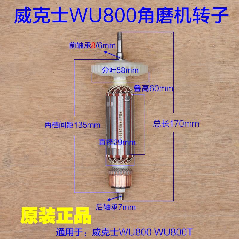 WORX威克士WU800/800T小蛮腰细手柄角磨机转子 定子电机原厂配件
