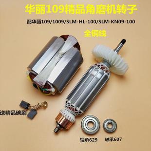 配华丽角磨机SIM 109型转子定子 包邮 100转子 9650 配1009 100