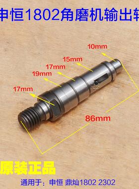 申恒SH1802 鼎灿2502 角磨机切割机输出轴 主轴原厂配件