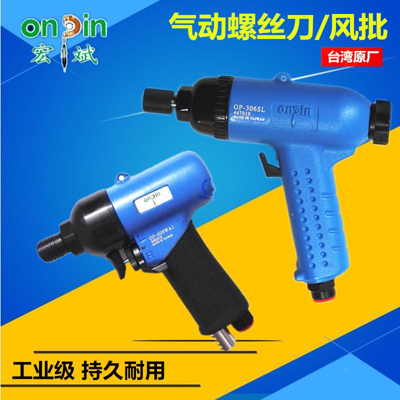 台湾宏斌 枪式风批冲击式气动螺丝刀 风动起子OP-306SL/310LF改锥