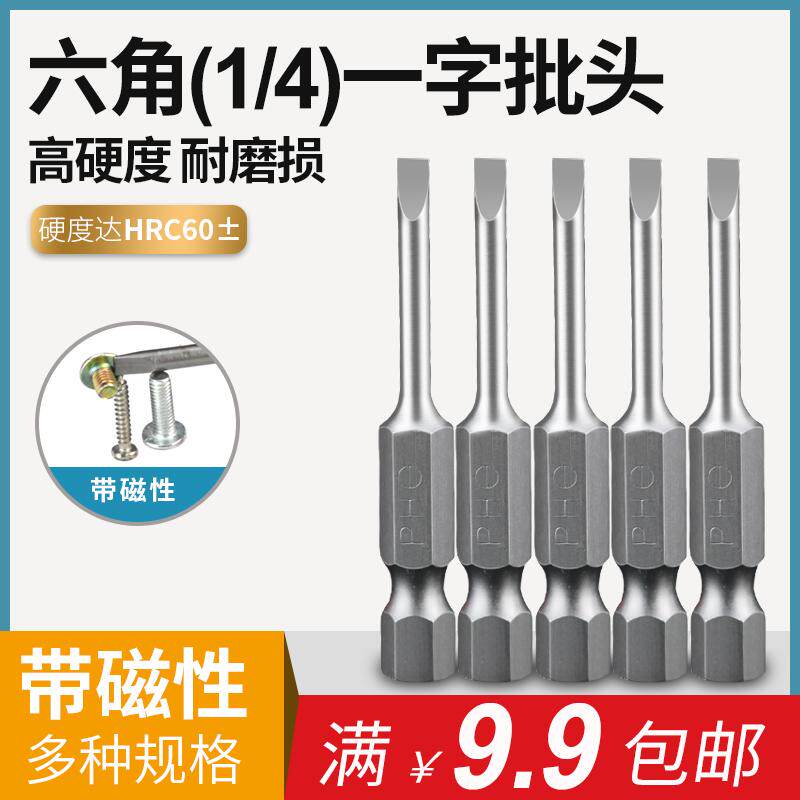 6.35mm一字螺丝刀头电动螺丝刀头手电钻披头磁性气动风批咀起子头
