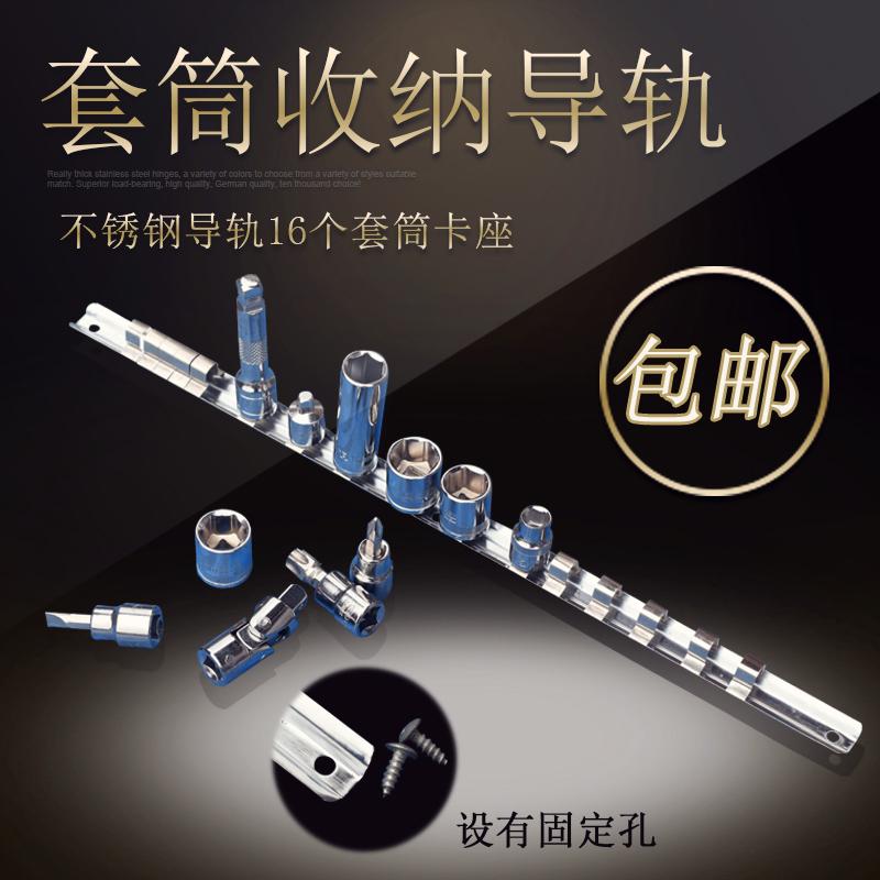 套筒收纳导轨1/2大飞3/8中飞1/4小飞放置导轨套筒夹16个套筒卡座